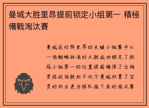 曼城大胜里昂提前锁定小组第一 積極備戰淘汰賽