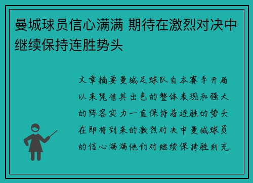 曼城球员信心满满 期待在激烈对决中继续保持连胜势头