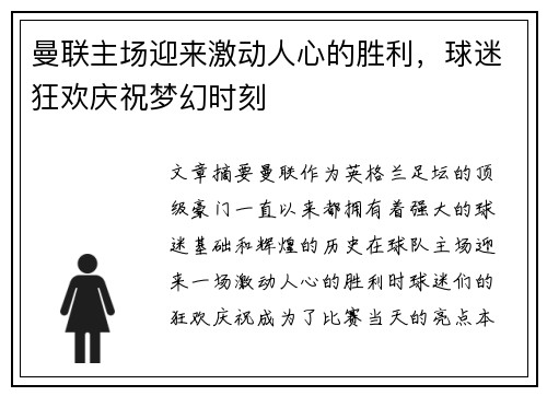 曼联主场迎来激动人心的胜利，球迷狂欢庆祝梦幻时刻