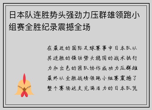 日本队连胜势头强劲力压群雄领跑小组赛全胜纪录震撼全场