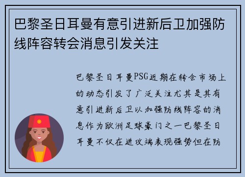 巴黎圣日耳曼有意引进新后卫加强防线阵容转会消息引发关注