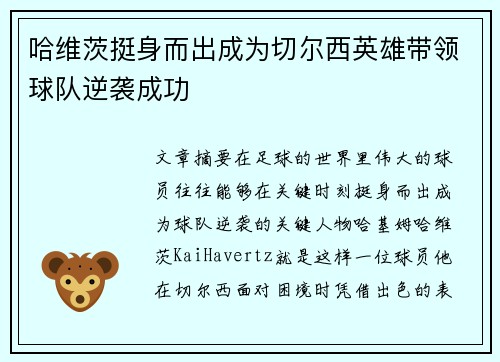 哈维茨挺身而出成为切尔西英雄带领球队逆袭成功