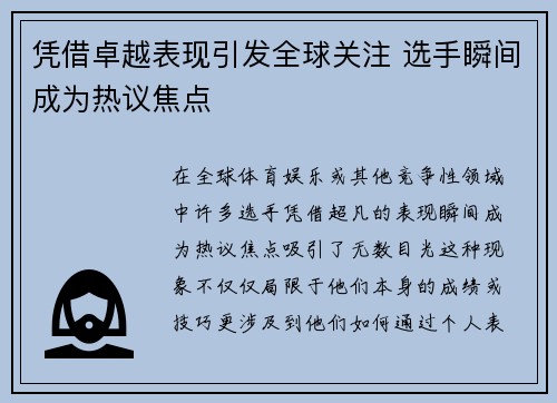 凭借卓越表现引发全球关注 选手瞬间成为热议焦点