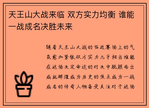 天王山大战来临 双方实力均衡 谁能一战成名决胜未来