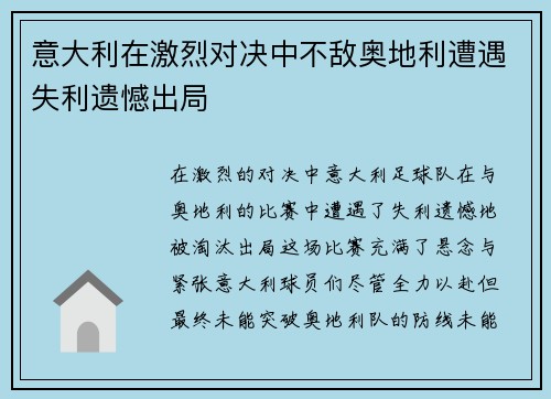 意大利在激烈对决中不敌奥地利遭遇失利遗憾出局