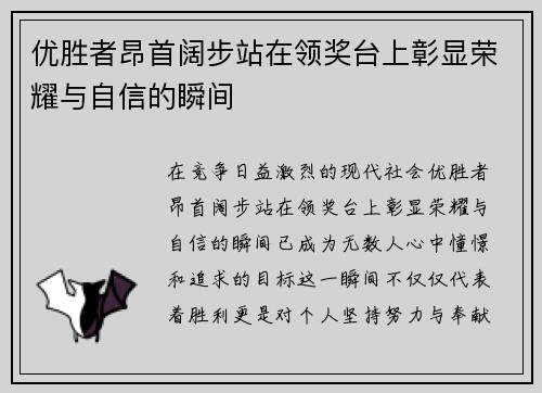 优胜者昂首阔步站在领奖台上彰显荣耀与自信的瞬间