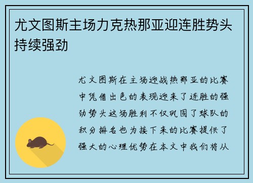 尤文图斯主场力克热那亚迎连胜势头持续强劲
