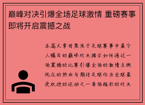 巅峰对决引爆全场足球激情 重磅赛事即将开启震撼之战
