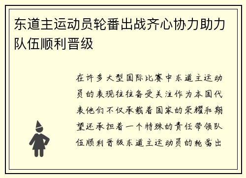 东道主运动员轮番出战齐心协力助力队伍顺利晋级