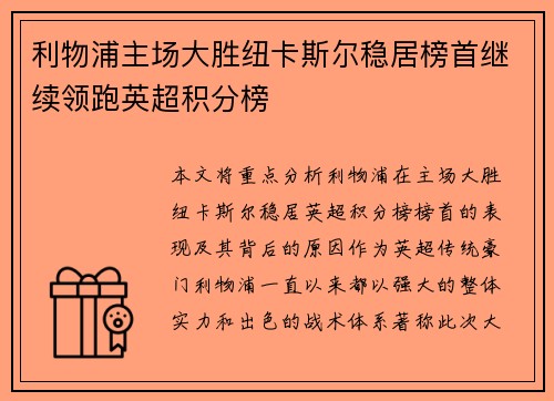 利物浦主场大胜纽卡斯尔稳居榜首继续领跑英超积分榜