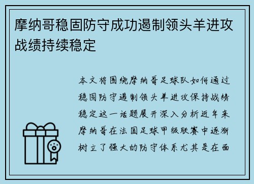 摩纳哥稳固防守成功遏制领头羊进攻战绩持续稳定