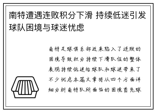 南特遭遇连败积分下滑 持续低迷引发球队困境与球迷忧虑