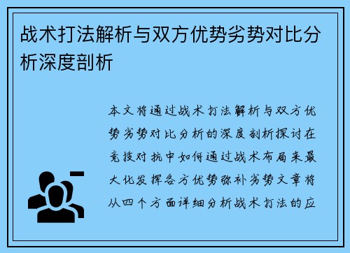 战术打法解析与双方优势劣势对比分析深度剖析
