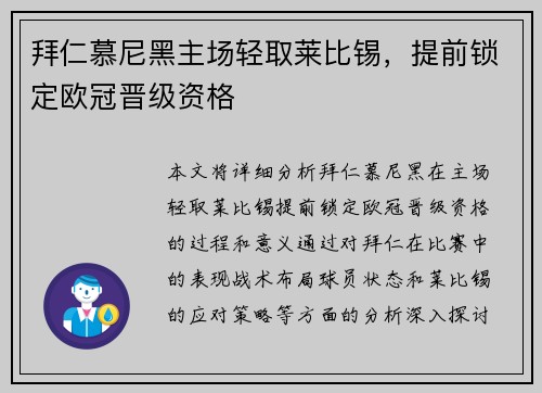 拜仁慕尼黑主场轻取莱比锡，提前锁定欧冠晋级资格