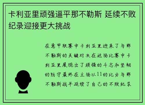 卡利亚里顽强逼平那不勒斯 延续不败纪录迎接更大挑战