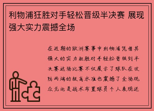 利物浦狂胜对手轻松晋级半决赛 展现强大实力震撼全场