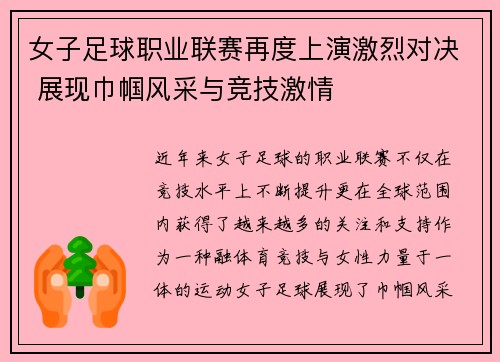 女子足球职业联赛再度上演激烈对决 展现巾帼风采与竞技激情