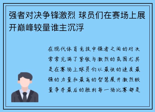 强者对决争锋激烈 球员们在赛场上展开巅峰较量谁主沉浮