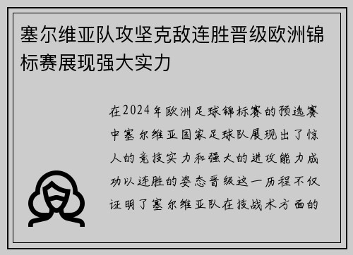 塞尔维亚队攻坚克敌连胜晋级欧洲锦标赛展现强大实力