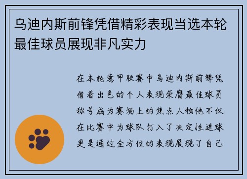 乌迪内斯前锋凭借精彩表现当选本轮最佳球员展现非凡实力