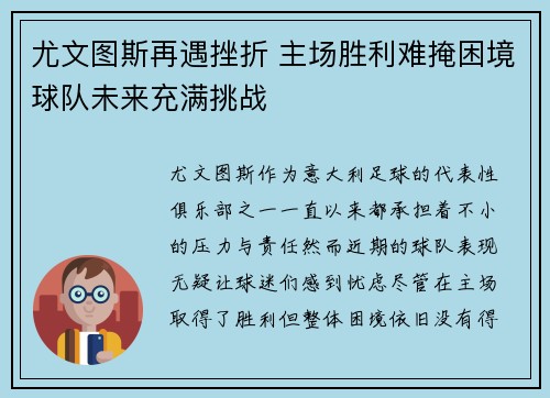 尤文图斯再遇挫折 主场胜利难掩困境球队未来充满挑战