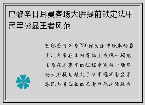 巴黎圣日耳曼客场大胜提前锁定法甲冠军彰显王者风范