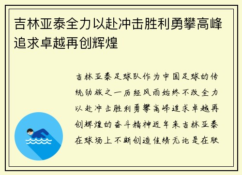 吉林亚泰全力以赴冲击胜利勇攀高峰追求卓越再创辉煌