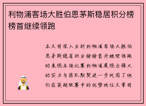 利物浦客场大胜伯恩茅斯稳居积分榜榜首继续领跑