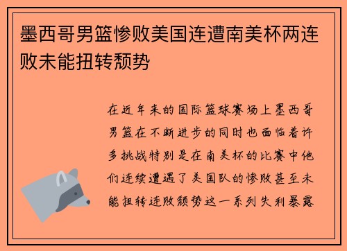 墨西哥男篮惨败美国连遭南美杯两连败未能扭转颓势