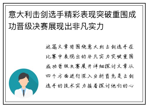 意大利击剑选手精彩表现突破重围成功晋级决赛展现出非凡实力