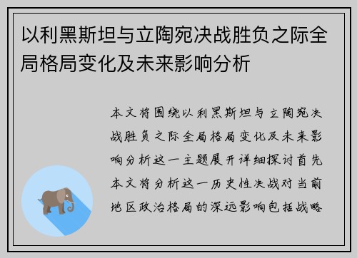 以利黑斯坦与立陶宛决战胜负之际全局格局变化及未来影响分析