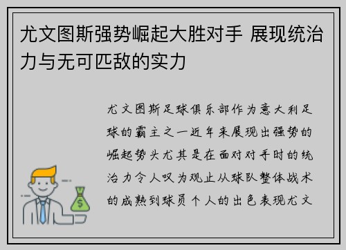 尤文图斯强势崛起大胜对手 展现统治力与无可匹敌的实力