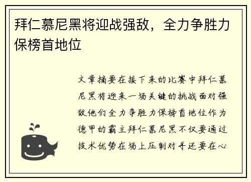 拜仁慕尼黑将迎战强敌，全力争胜力保榜首地位