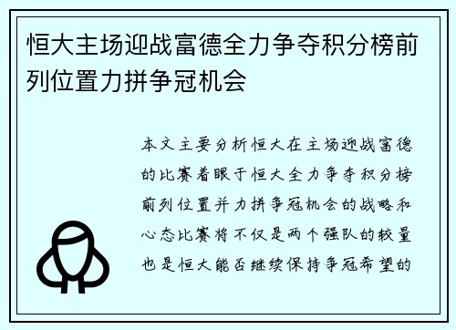 恒大主场迎战富德全力争夺积分榜前列位置力拼争冠机会