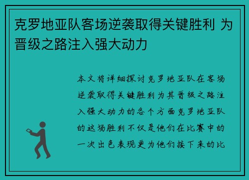 克罗地亚队客场逆袭取得关键胜利 为晋级之路注入强大动力