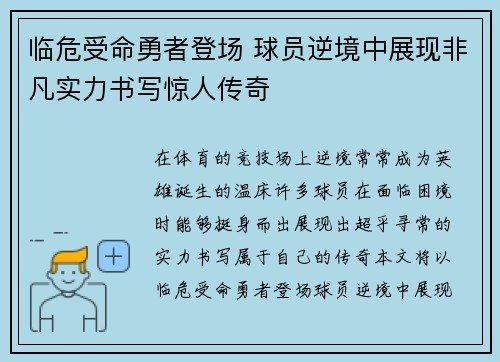 临危受命勇者登场 球员逆境中展现非凡实力书写惊人传奇