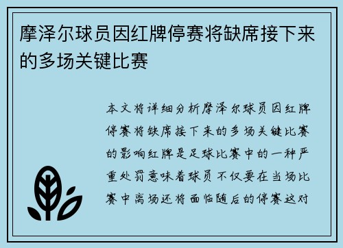 摩泽尔球员因红牌停赛将缺席接下来的多场关键比赛