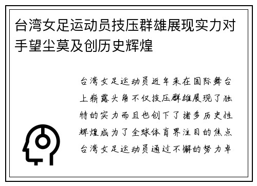 台湾女足运动员技压群雄展现实力对手望尘莫及创历史辉煌