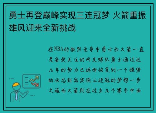 勇士再登巅峰实现三连冠梦 火箭重振雄风迎来全新挑战