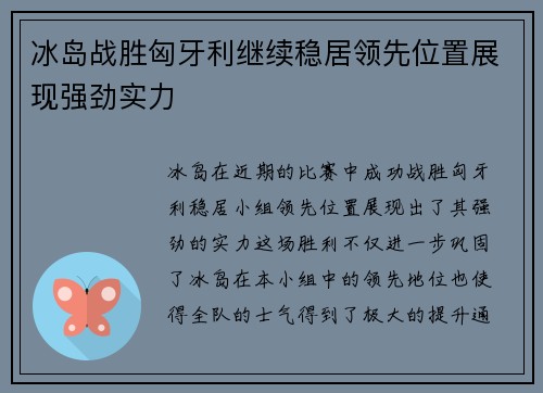 冰岛战胜匈牙利继续稳居领先位置展现强劲实力