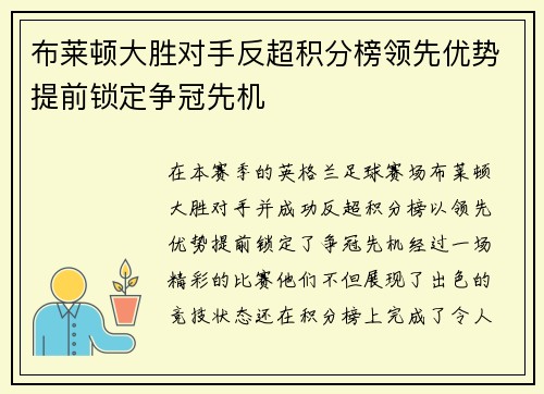 布莱顿大胜对手反超积分榜领先优势提前锁定争冠先机