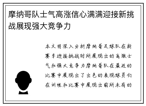 摩纳哥队士气高涨信心满满迎接新挑战展现强大竞争力