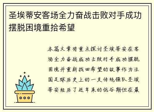 圣埃蒂安客场全力奋战击败对手成功摆脱困境重拾希望