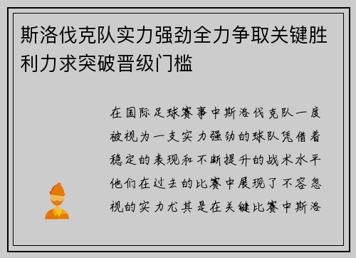 斯洛伐克队实力强劲全力争取关键胜利力求突破晋级门槛