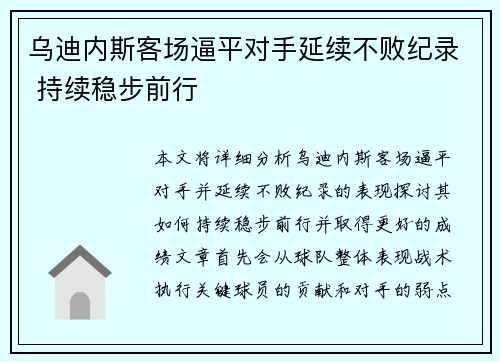 乌迪内斯客场逼平对手延续不败纪录 持续稳步前行