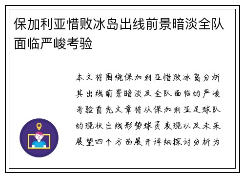 保加利亚惜败冰岛出线前景暗淡全队面临严峻考验