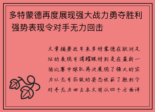 多特蒙德再度展现强大战力勇夺胜利 强势表现令对手无力回击