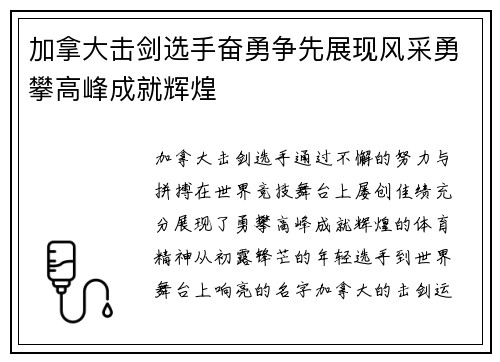 加拿大击剑选手奋勇争先展现风采勇攀高峰成就辉煌