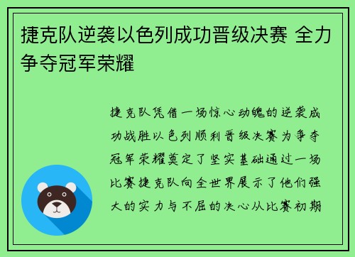 捷克队逆袭以色列成功晋级决赛 全力争夺冠军荣耀
