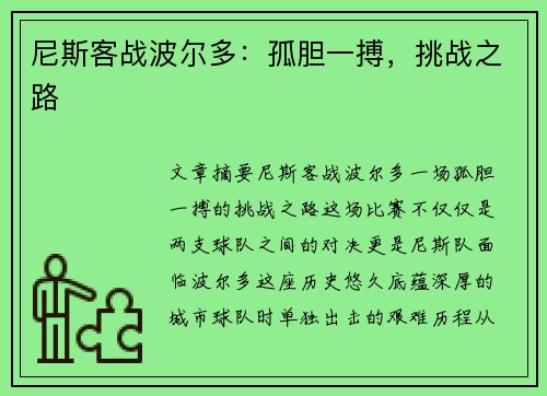 尼斯客战波尔多：孤胆一搏，挑战之路